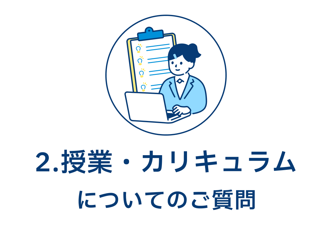 2.授業・カリキュラムについてのご質問