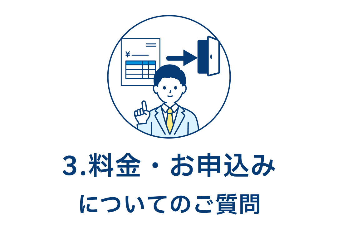 3.料金・お申込みについてのご質問