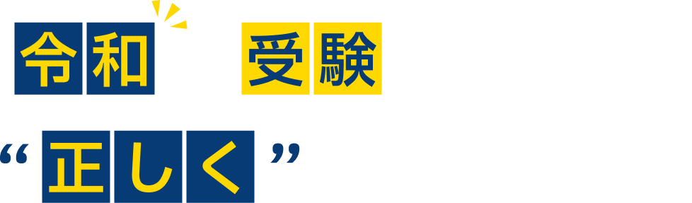 令和の受験は、正しく知ることから。