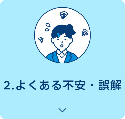 2.よくある不安・誤解