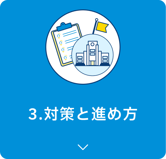 3.対策と進め方