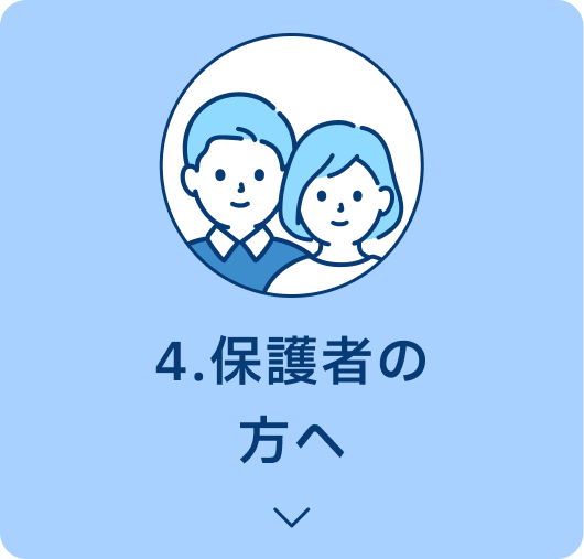 4.保護者の方へ