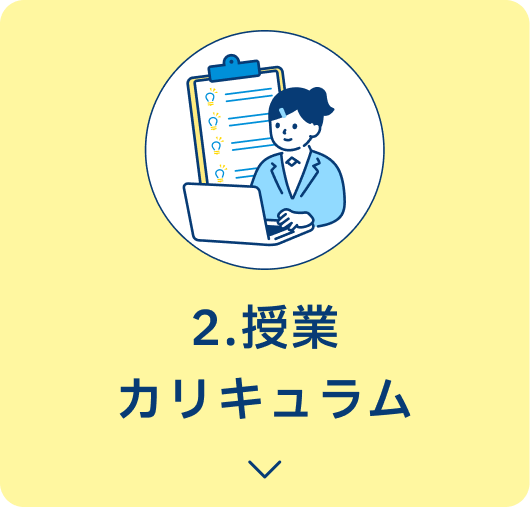 2.授業・カリキュラム