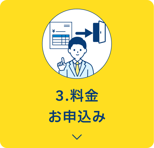 3.料金・お申込み