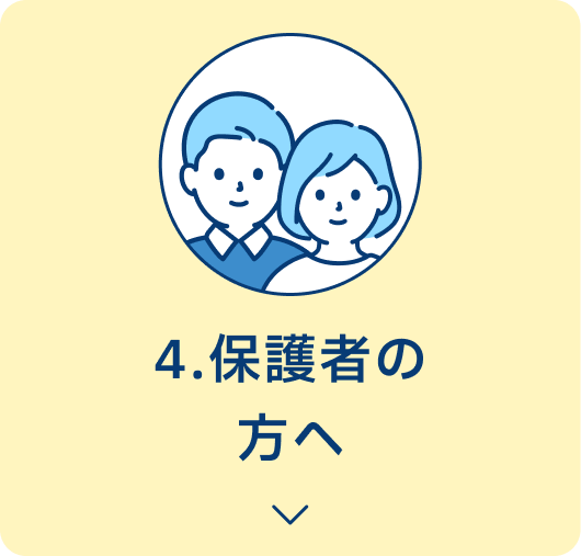 4.保護者の方へ