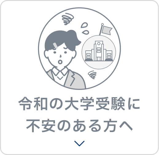 令和の大学受験に不安のある方へ