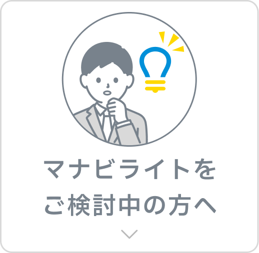 マナビライトをご検討中の方へ