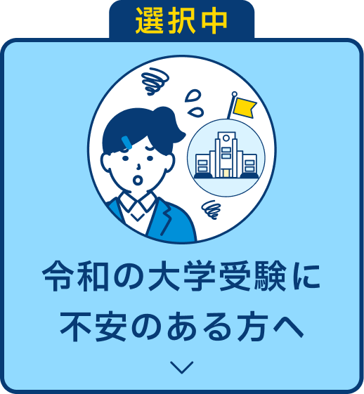 令和の大学受験に不安のある方へ