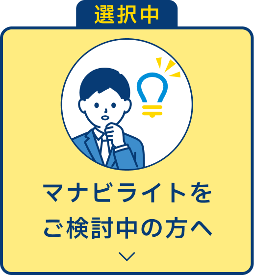 マナビライトをご検討中の方へ