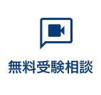 無料受験相談
