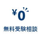 無料受験相談