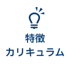 特徴カリキュラム
