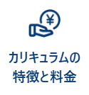 特徴カリキュラム
