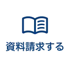 資料請求する