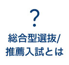 総合型選抜/推薦入試とは