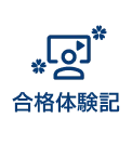 合格体験記