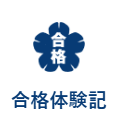 合格体験記