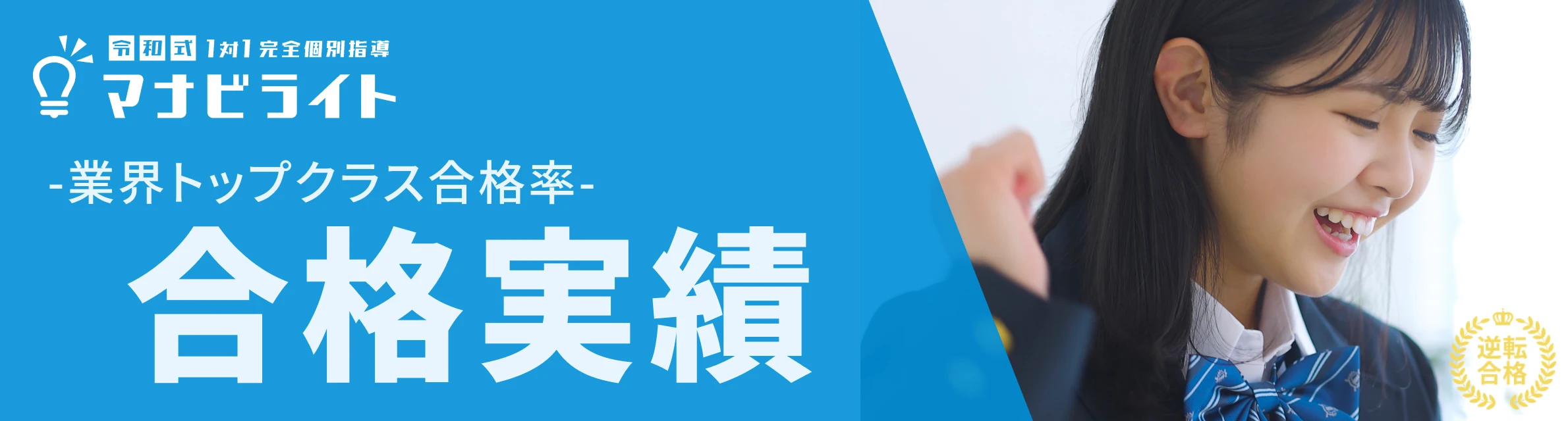 合格実績