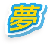 夢