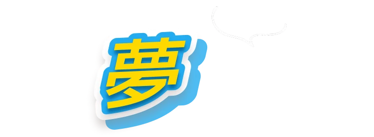 彼らの夢をちょっとのぞき見！