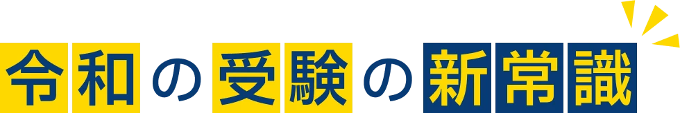 令和の受験の新常識
