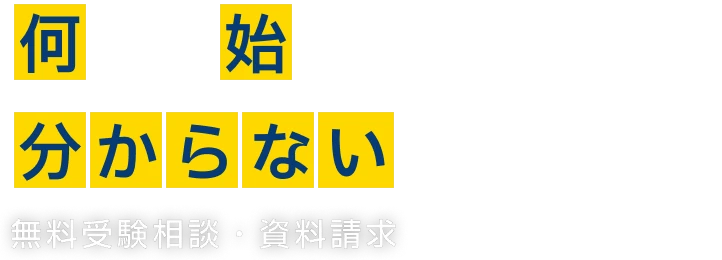 何から始めればいいか、分からない方へ。無料受験相談・資料請求