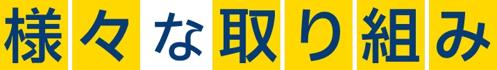 様々な取り組み