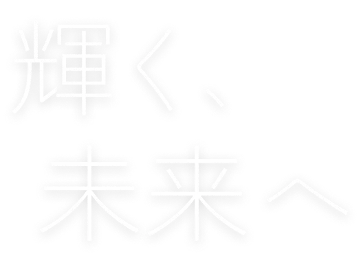 輝く、未来へ