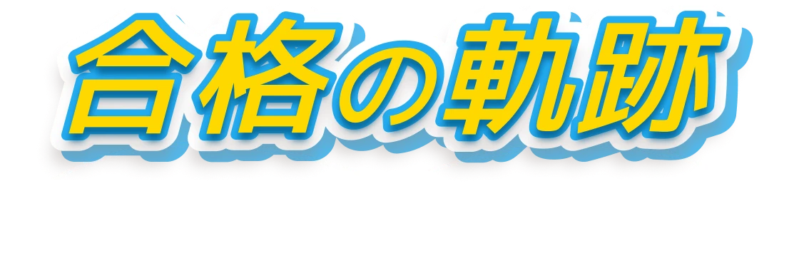 合格の軌跡