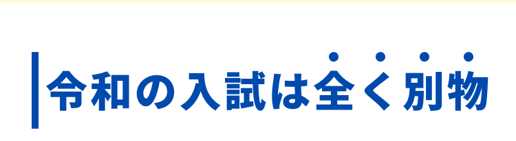 令和の入試は全く別物