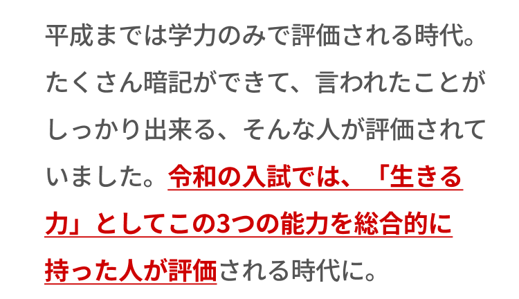 令和の入試では3つの能力を総合的に持った人が評価される時代に