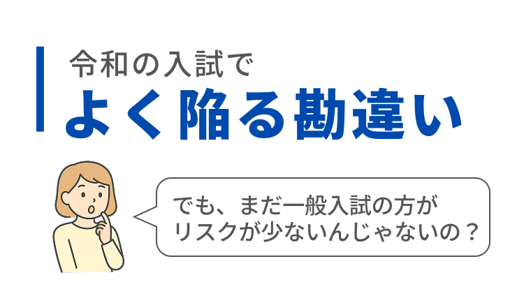 令和の入試でよく陥る勘違い