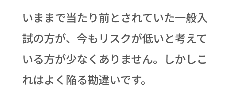 一般入試の方がリスクが低い、という勘違い