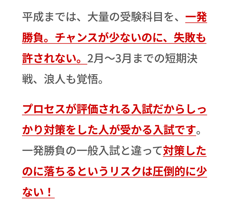 プロセスが評価される入試だから、しっかり対策をした人が受かる入試