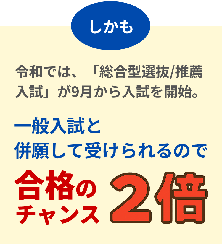 一般入試と併願して受けられるので、合格のチャンス2倍