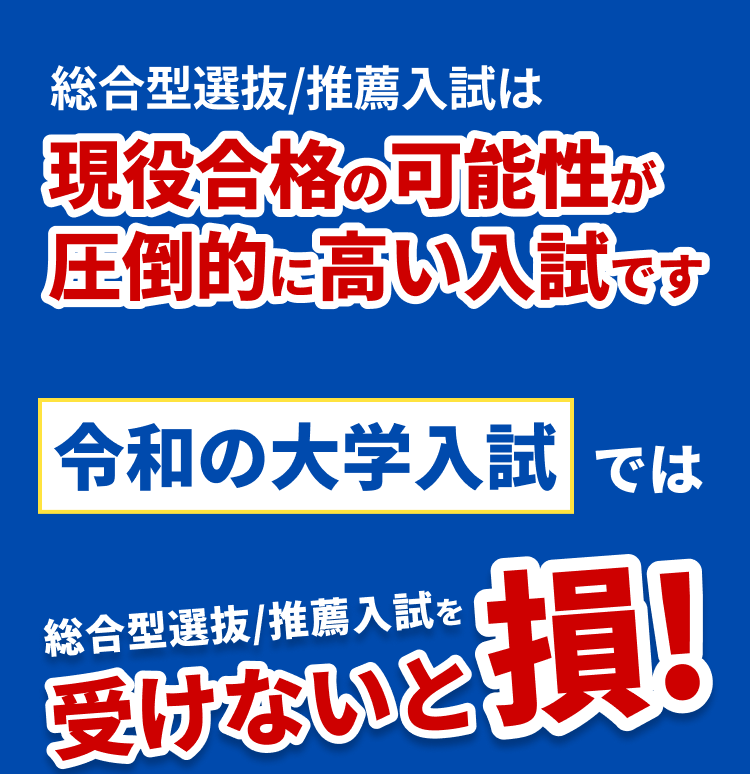 令和の大学入試では、総合型選抜/推薦入試を受けないと損