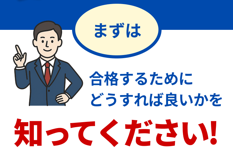 まずは合格するためにどうすればいいかを知ってください