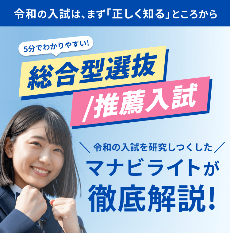 総合型選抜/推薦入試をマナビライトが徹底解説