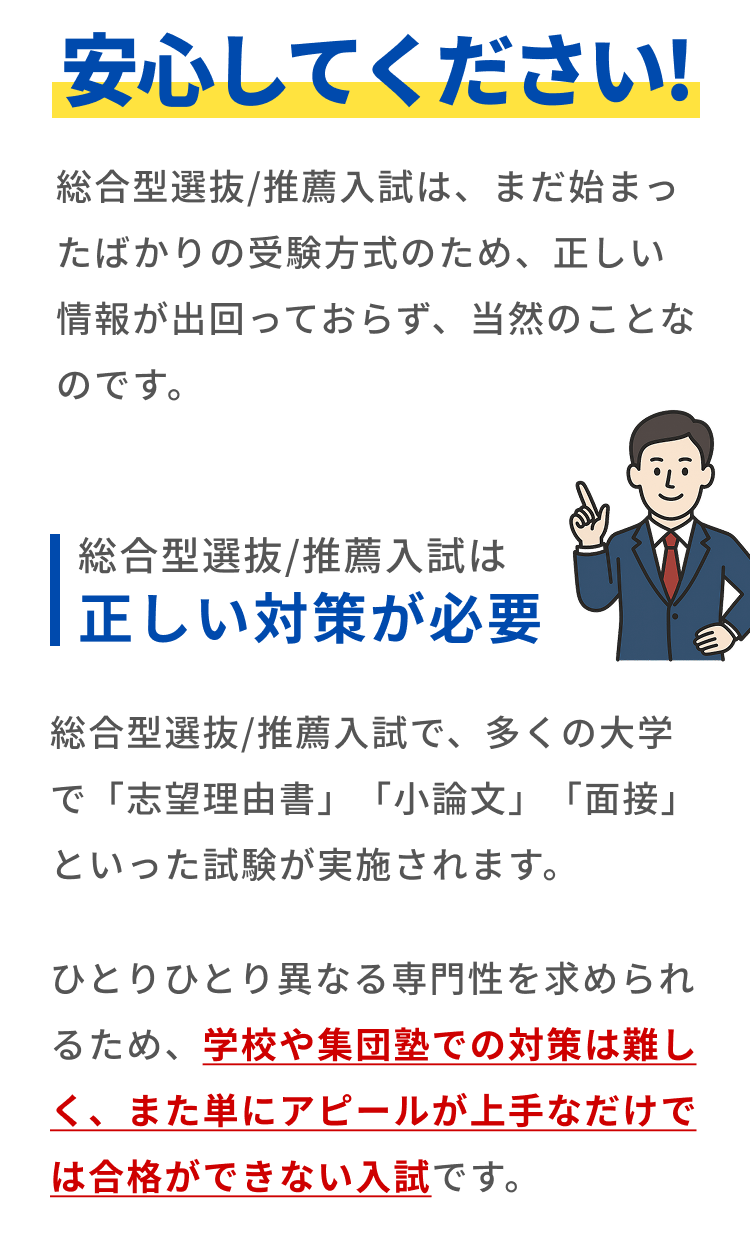 安心してください　総合型選抜/推薦入試には正しい対策が必要