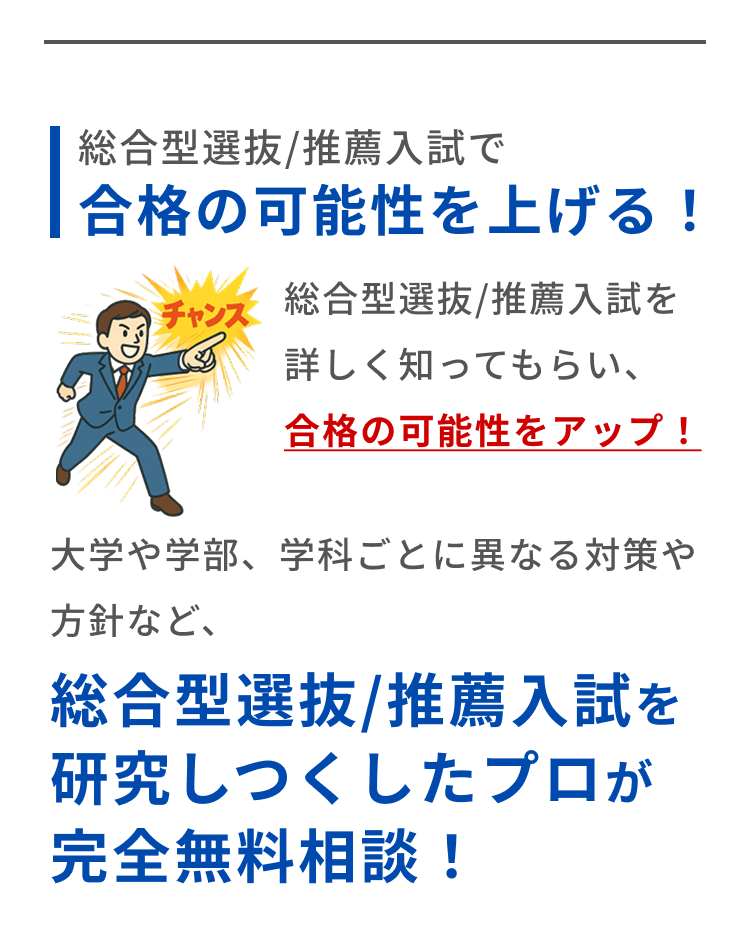 総合型選抜/推薦入試で合格の可能性を上げる！