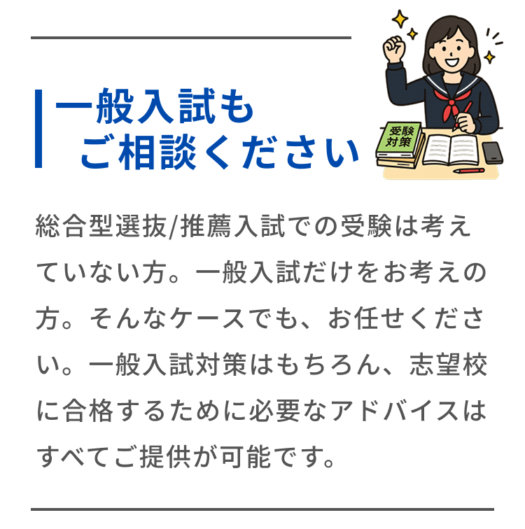 一般入試もご相談ください