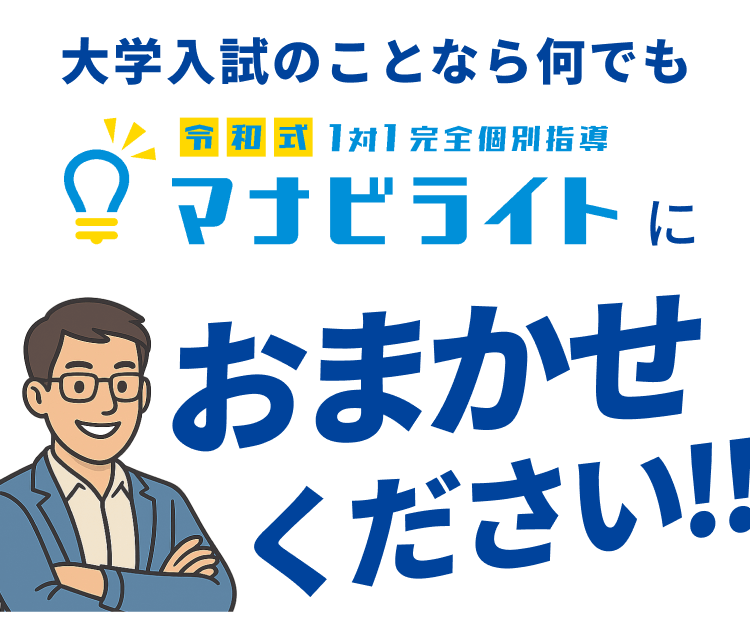 大学入試のことなら何でもマナビライトにおまかせください！