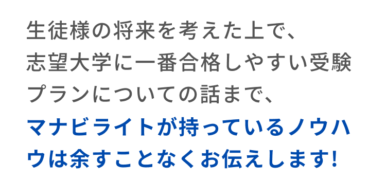 マナビライトが持っているノウハウは余すことなくお伝えします!