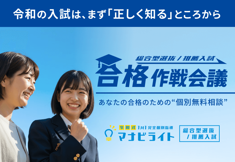 あなたの合格のための個別無料相談　総合型選抜/推薦入試合格作戦会議