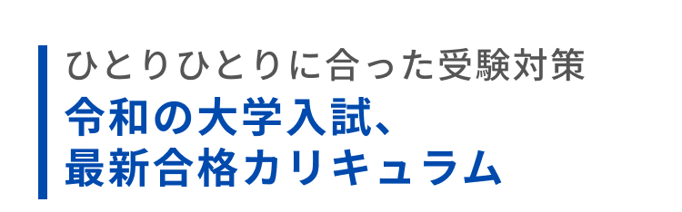 令和の大学入試、最新合格カリキュラム