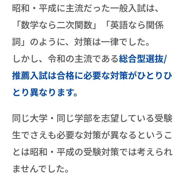 総合型選抜/推薦入試は合格に必要な対策がひとりひとり異なります
