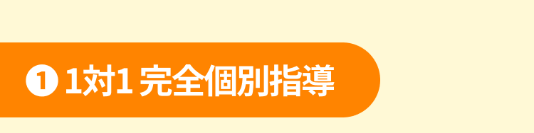 1対1完全個別指導