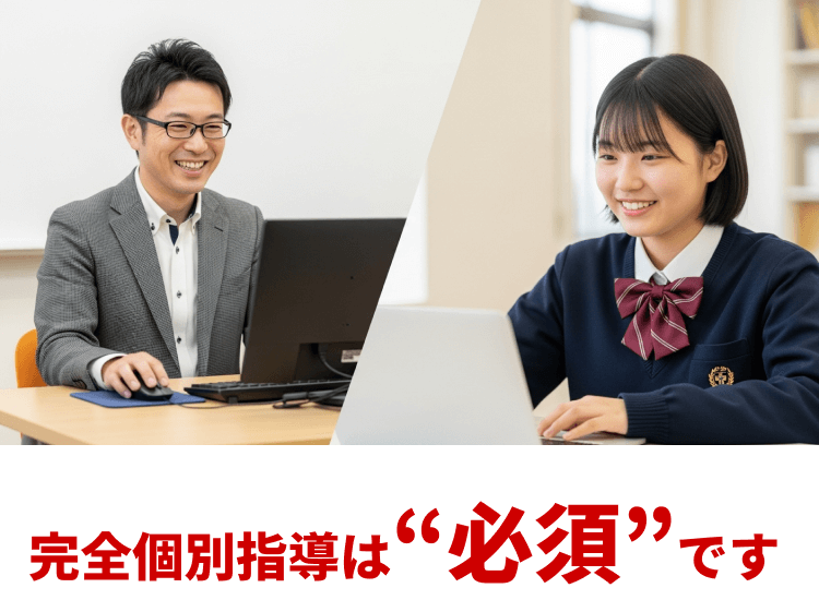 完全個別指導は必須です
