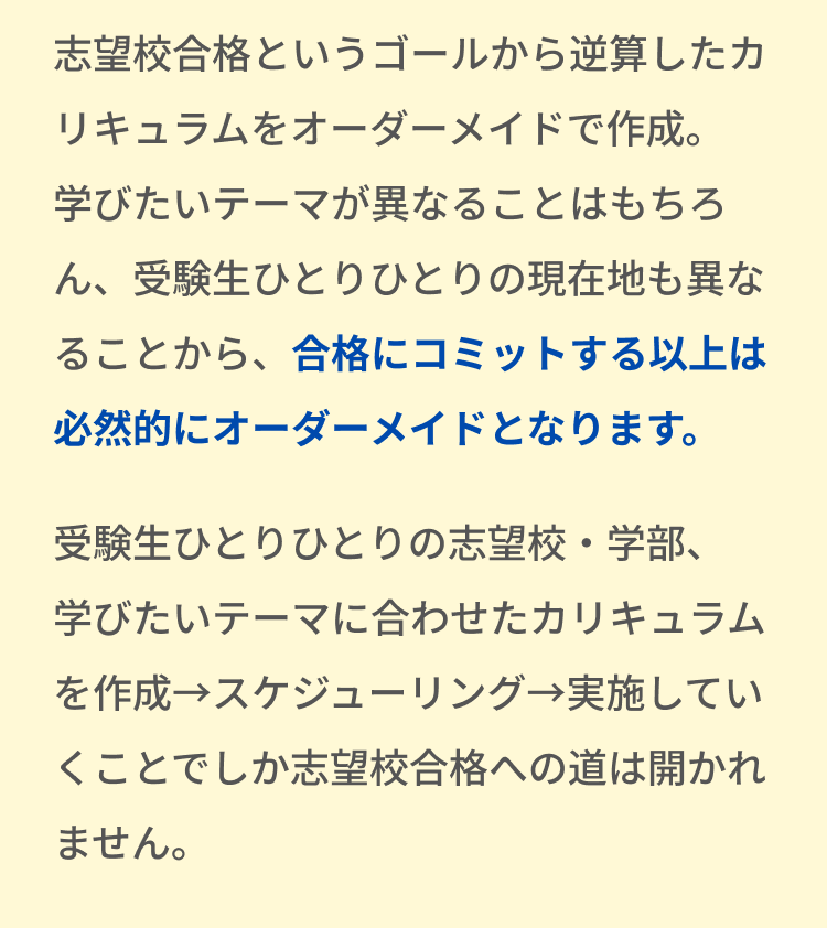 ゴールから逆算したカリキュラムをオーダーメイドで作成