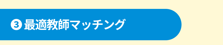 最適教師マッチング